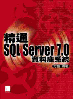 精通SQL Server 7.0資料庫系統