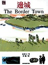 邊城 = The border town