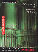 福爾摩斯辦案記 = Aduentures of Sherlock Holmes