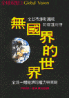 無國界的世界 /
