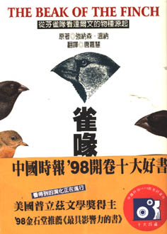 雀喙之謎 : 從芬雀喙看達爾文的物種源起
