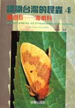認識臺灣的昆蟲. 4, 鱗翅目‧毒蛾科 =  Illustrations of lyma ntriidae in Taiwan