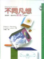 不同凡想 : 在一窩蜂文化中開拓創造力