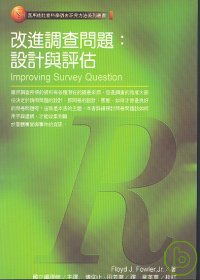 改進調查問題 : 設計與評估 = Improving survey questions : Design and evaluation
