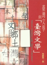 臺灣文學與「臺灣文學」 = Taiwan literature and "Taiwan literature"