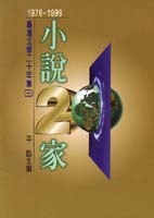 臺灣文學二十年集1978--1998 : 小說二十家 = Chiu Ko anthology of Taiwanese literature,1978-1998