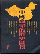 中國啟蒙的歷史圖景:五四反思與當代中國的意識形態之爭