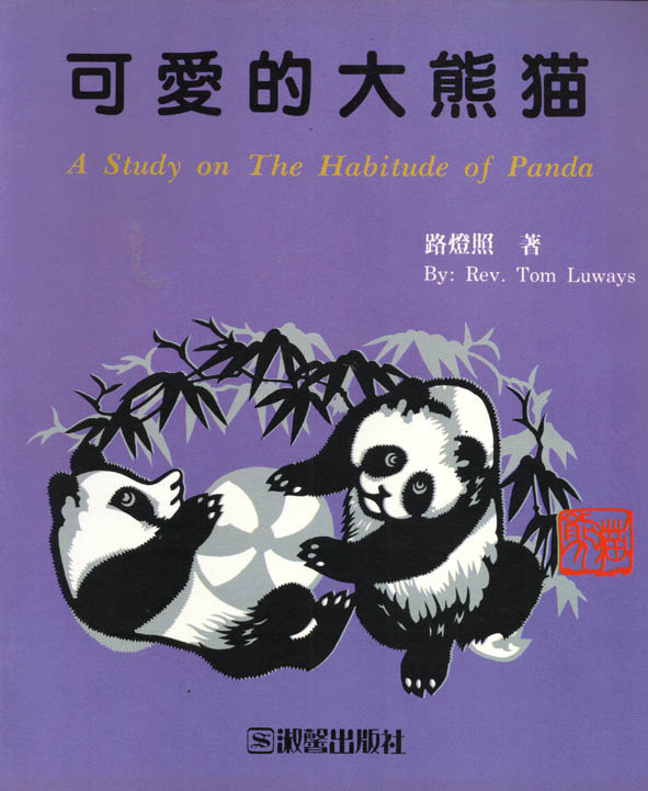 可愛的大熊猫 =  a study on the habitude of panda /