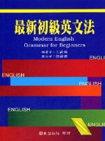 最新初級英文法 = Modern English grammar for beginners