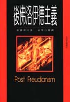 後佛洛伊德主義 = Post Freudianism