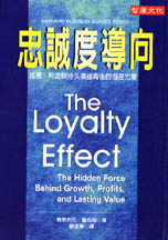 忠誠度導向 : 成長、利潤與持久價值背後的潛在力量