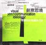創意思境 :  視傳設計概論與方法 = Visual communication idelology : manufactory of visual representation /