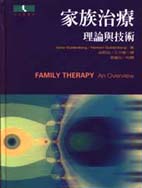 家族治療:理論與技術