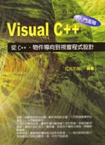 VISUAL C++入門進階 : 從C++物件導向到視窗程式設計