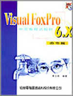 Visual FoxPro 6.X中文版程式設計,命令篇