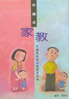 中國式家教  : 中國家庭的品德教育指南