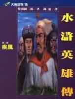 水滸英雄傳(三)  : 疾風
