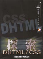 探索DHTML/CSS