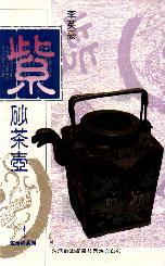 紫砂茶壼 /李英豪著