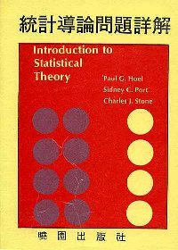 統計導論問題詳解 =Introduction to statistical theory