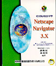 輕輕鬆鬆自修學Netscape Navigator 3.X