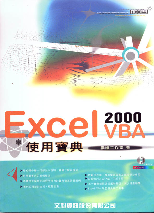 Excel 2000 VBA使用寶典