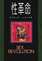 性革命 =  Sex revolution /