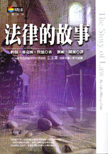 法律的故事 = The story of Law