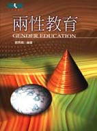 兩性教育 = Gender education