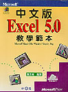 中文版Microsoft Excel 5.0版教學範本