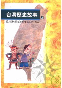台灣歷史故事(2)  : 披荊斬棘的時代(1683-1732)