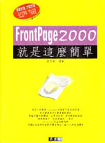 ►GO►最新優惠► 【書籍】FrontPage 2000就是這麼簡單