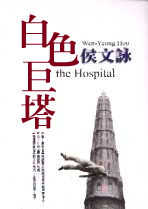 白色巨塔 =  the Hospital /