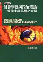 社會學說與政治理論 =  Social theory and political philosophy : 當代尖端思想之介紹 /