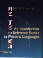 西文工具書概論 = An introduction to reference books in western languages