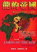 龍的帝國 : 華人在太平洋區的巨大影響力