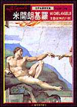 米開朗基羅 : 文藝復興的巨匠 = Michelangelo
