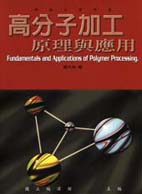高分子加工原理與應用 = Fundamentals and applications of polymer processing