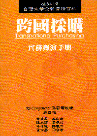 跨國採購 =  Transnational purchasing : 實務操演手冊 /