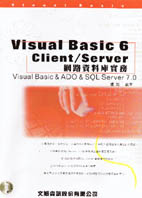 精通Client/Server網路資料庫實務 : VBasic & ADO & SQL Server 7.0