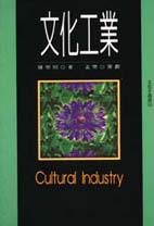 文化工業 = Cultural industry