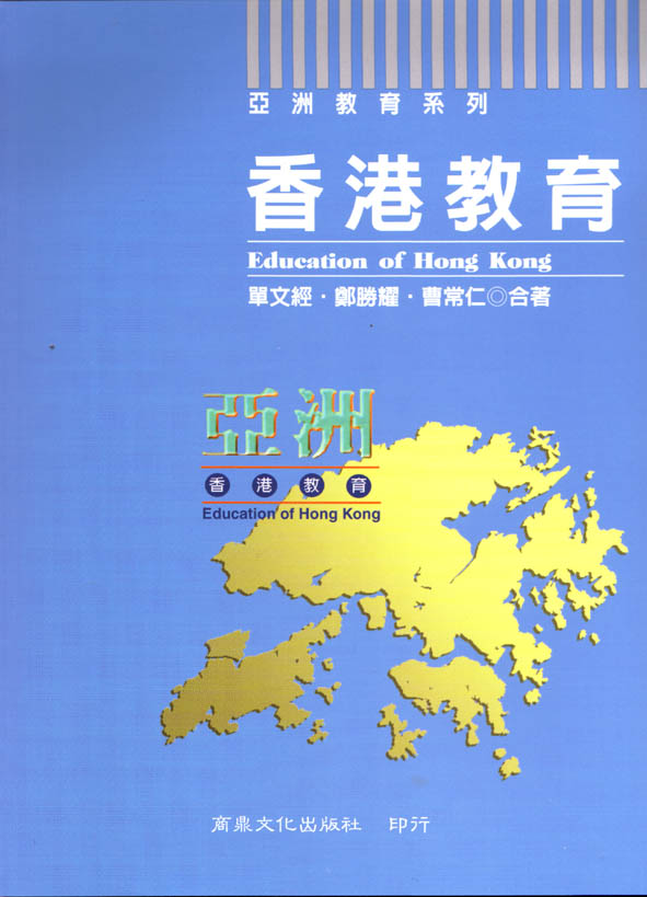 香港教育 = Education of Hong Kong