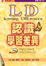 LD認識學習差異