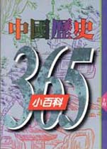 中國歷史365小百科  十月