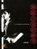 楊德昌電影研究 : 台灣新電影的知性思辯家