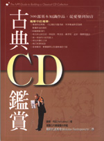 古典CD鑑賞(修訂版)