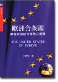 歐洲合眾國 : 歐洲政治統合理想之實踐 = The United States of Europe : Les Etats-Unisd