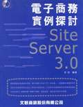 電子商務實例探討 : Site Server 3.0