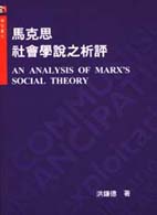 馬克思社會學說之析評 = An analysis of Marx