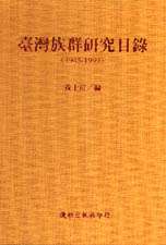 臺灣族群研究目錄(1945-1999)